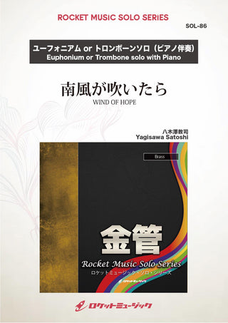 南風が吹いたら(comp:八木澤教司)【ユーフォニアム、トロンボーン】　ソロ楽譜の画像