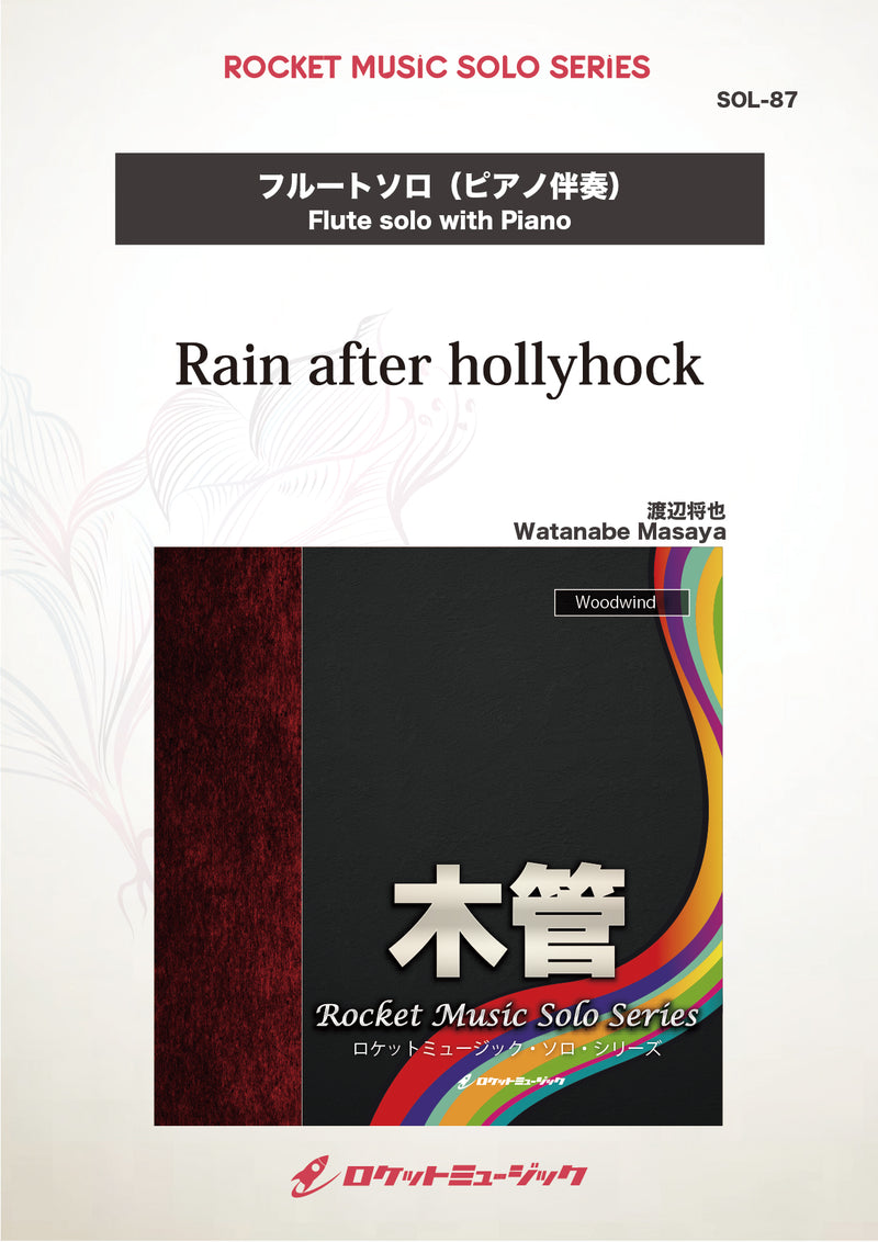 Rain after hollyhock(comp:渡辺将也)【フルート】　ソロ楽譜の画像