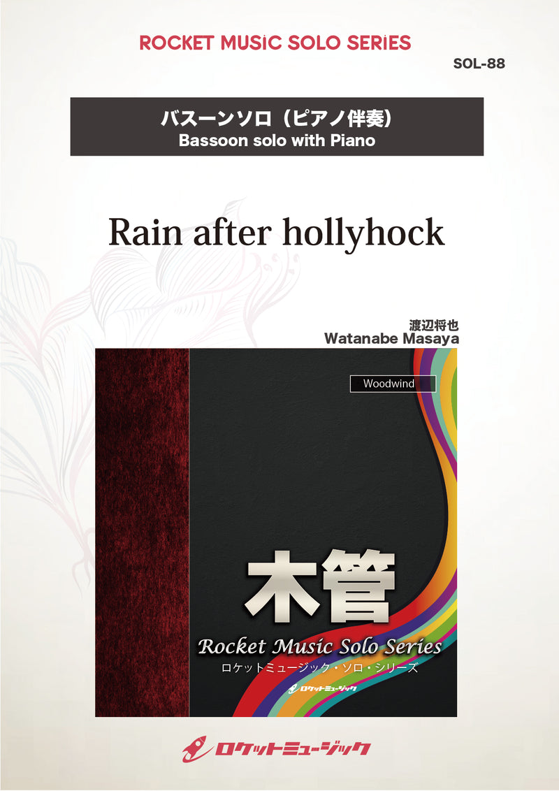 Rain after hollyhock(comp:渡辺将也)【バスーン】　ソロ楽譜の画像