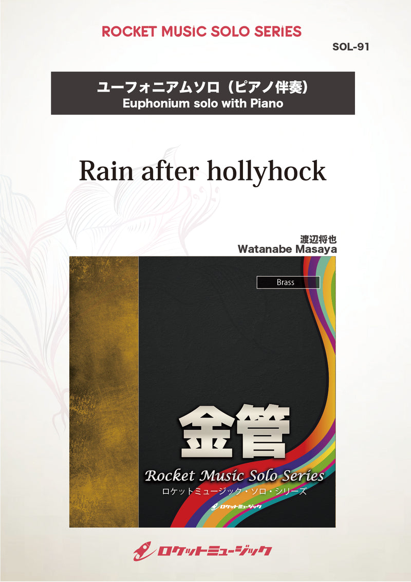 Rain after hollyhock(comp:渡辺将也)【ユーフォニアム】　ソロ楽譜の画像