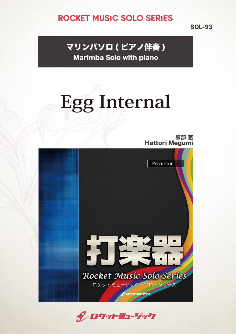 Egg Internal(comp:服部 恵)【マリンバ】　ソロ楽譜の画像