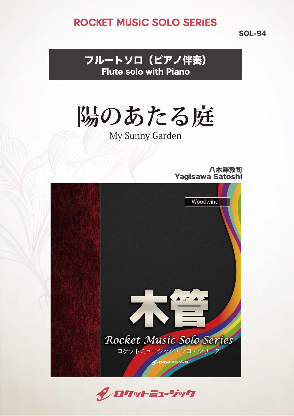 陽のあたる庭(comp:八木澤教司)【フルート】 ソロ楽譜 – ロケット