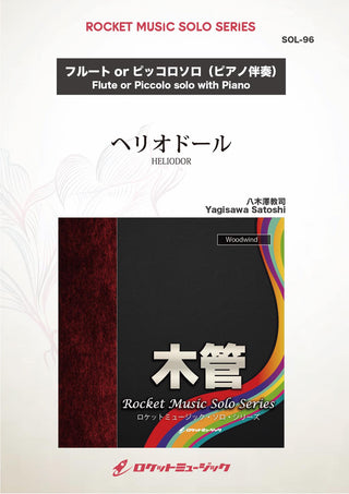 ヘリオドール(comp:八木澤教司)【フルート、ピッコロ】　ソロ楽譜の画像