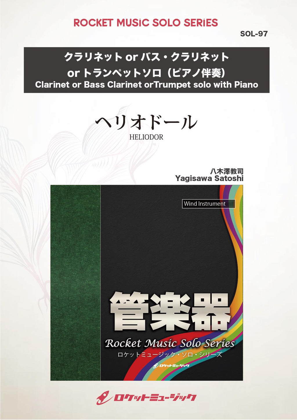 ヘリオドール(comp:八木澤教司)【クラリネット(中級)、バス
