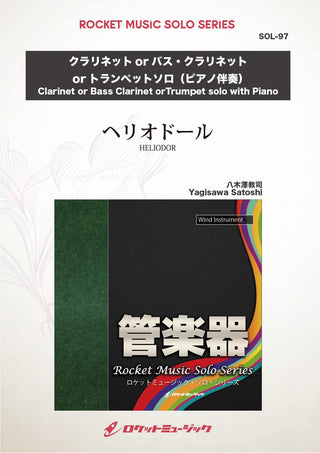 ヘリオドール(comp:八木澤教司)【クラリネット(中級)、バス・クラリネット、トランペット】　ソロ楽譜の画像
