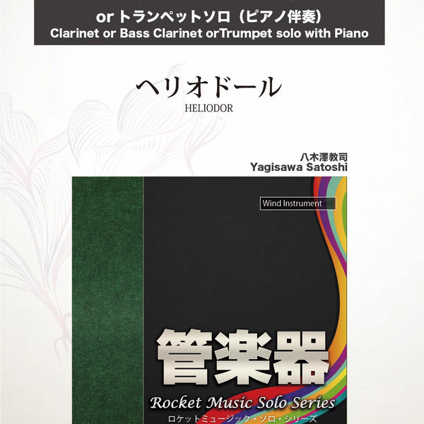 ヘリオドール(comp:八木澤教司)【クラリネット(中級)、バス
