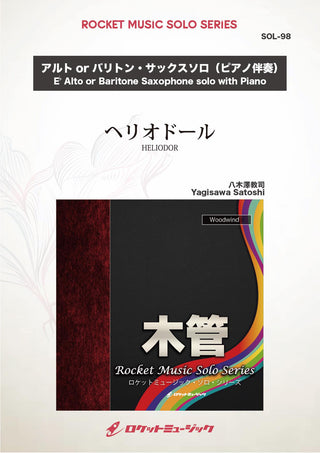 ヘリオドール(comp:八木澤教司)【アルト・サックス、バリトン・サックス】　ソロ楽譜の画像