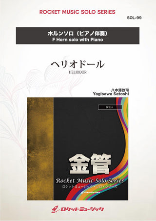 ヘリオドール(comp:八木澤教司)【ホルン】　ソロ楽譜の画像