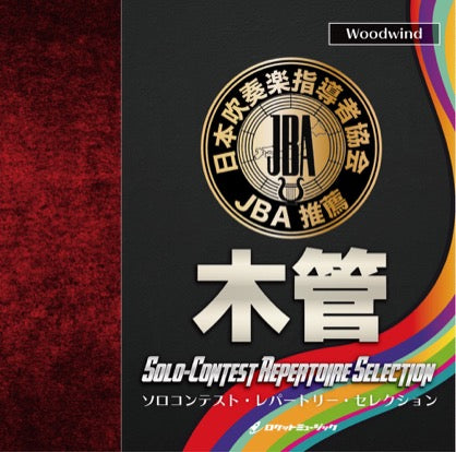 CD ソロコンテスト・レパートリー・セレクション【木管】の画像