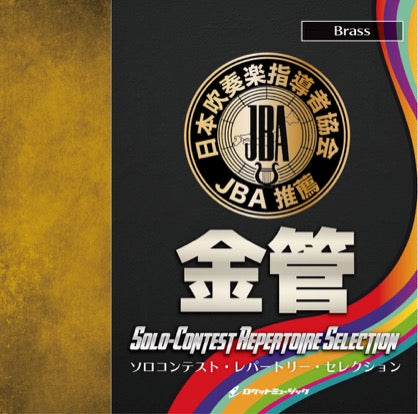 CD ソロコンテスト・レパートリー・セレクション【金管】の画像