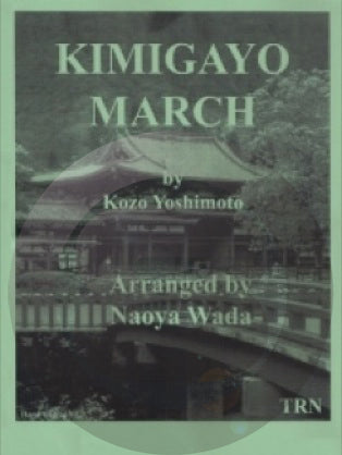 君が代行進曲(吉本光蔵) 吹奏楽譜の画像
