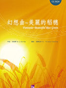 幻想曲「美麗的稲穂」 (福島弘和) 吹奏楽譜の画像