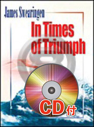 《吹奏楽譜》勝利の時に【参考CD付】(In Times of Triumph) スウェアリンジェン(Swearingen)【輸入】の画像