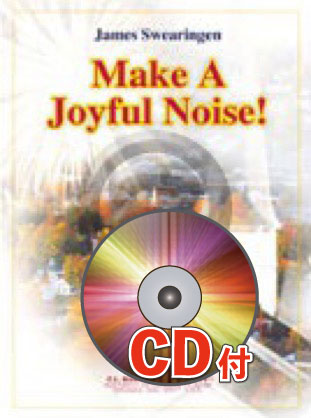 メイク・ア・ジョイフル・ノイズ！【参考CD付】(スウェアリンジェン) 吹奏楽譜の画像