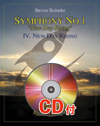 《吹奏楽譜》交響曲第1番『ニュー・デイ・ライジング』第4楽章「新しい日が始まる」【参考音源CD付】(New Day Rising (Symphony 1 New Day Rising Mvtiv)) ライニキー(Reineke)【輸入】の画像