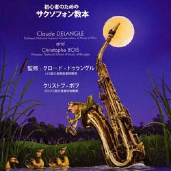 初心者のためのサクソフォン教本(クロード・ドゥラングル監修)(CD付
