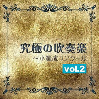 CD 究極の吹奏楽 小編成コンクールvol.2の画像