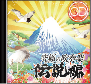 CD 究極の吹奏楽 伝説編の画像