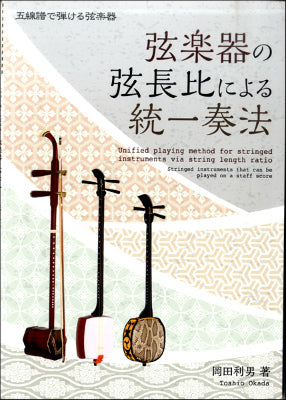 五線譜で弾ける弦楽器　弦楽器の弦長比による統一奏法の画像
