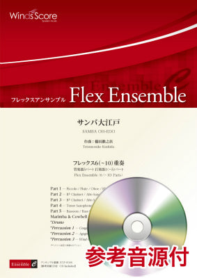 フレックスアンサンブル　サンバ大江戸（フレックス６（～１０）重奏）　参考音源ＣＤ付の画像