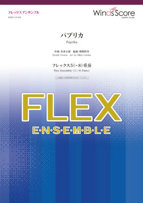 フレックスアンサンブル楽譜　パプリカ（フレックス５（～８）重奏）の画像